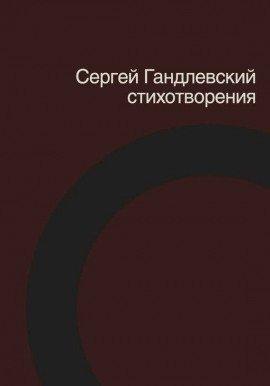 Книга Стихотворения