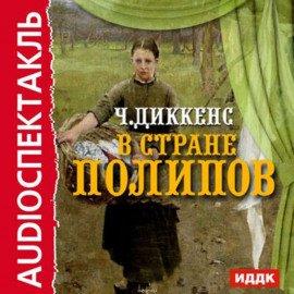 Книга В стране Полипов