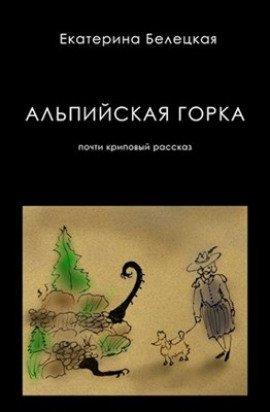 Книга Альпийская горка