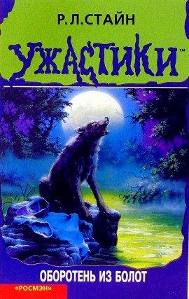 Книга Оборотень из болот