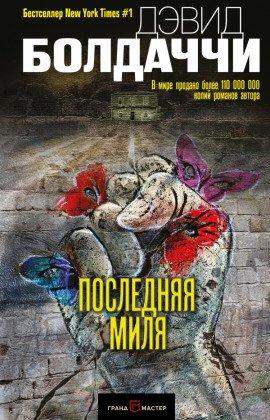 Книга Последняя миля