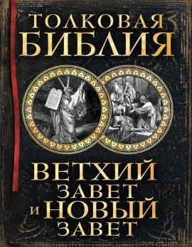 Книга Толковая Библия