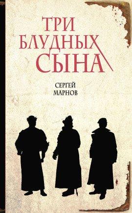 Книга Три блудных сына