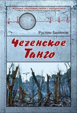 Книга Чеченское танго