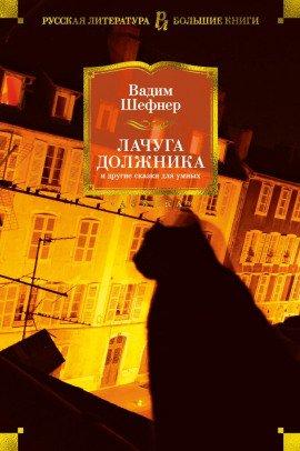 Книга Лачуга должника