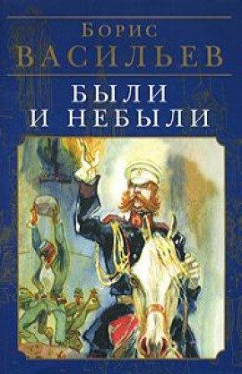 Книга Были и небыли. Бой