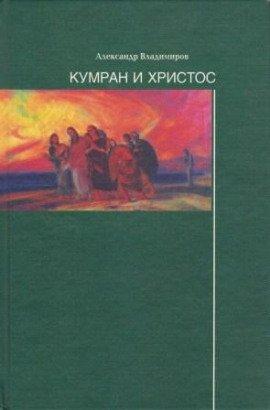 Книга Кумран и Христос