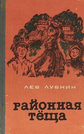 Книга Районная Теща