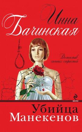 Книга Убийца Манекенов