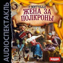 Книга Жена за полкроны