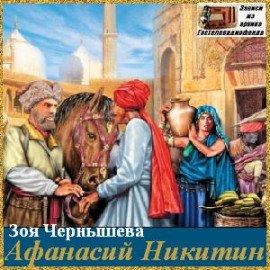 Книга Афанасий Никитин