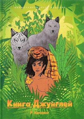 Книга Книга джунглей