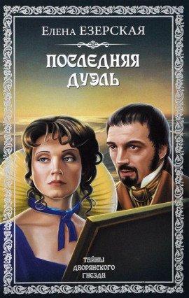 Книга Последняя дуэль