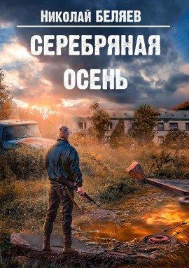 Книга Серебряная осень