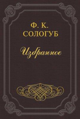 Книга Творимая легенда