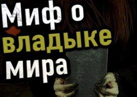 Книга Миф о владыке мира