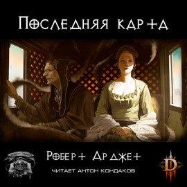 Книга Последняя карта