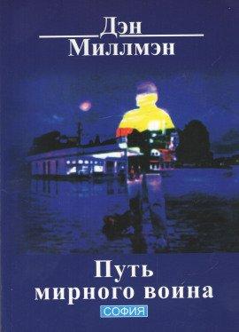 Книга Путь мирного воина