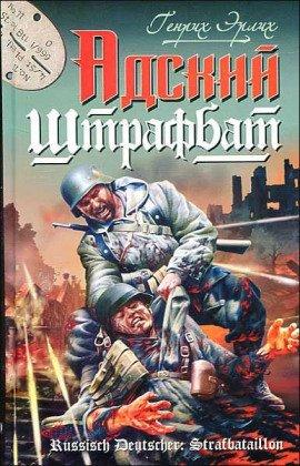 Книга Адский штрафбат