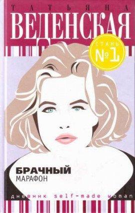 Книга Брачный марафон