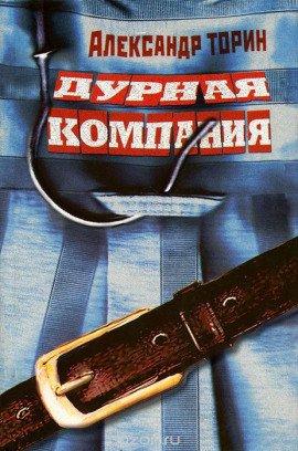 Книга Дурная компания
