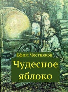 Книга Чудесное яблоко