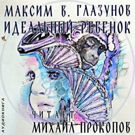 Книга Идеальный ребенок