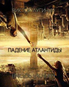 Книга Падение Атлантиды