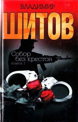 Книга Собор без крестов