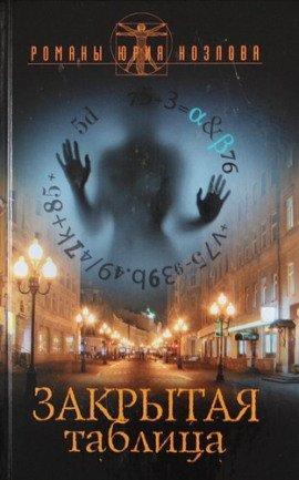 Книга Закрытая таблица