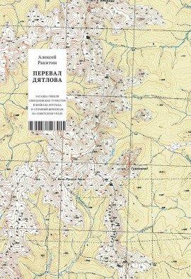 Книга Перевал Дятлова
