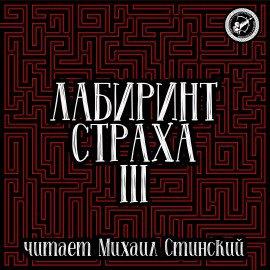 Книга Лабиринт Страха 3