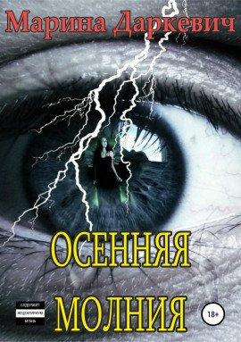Книга Осенняя молния