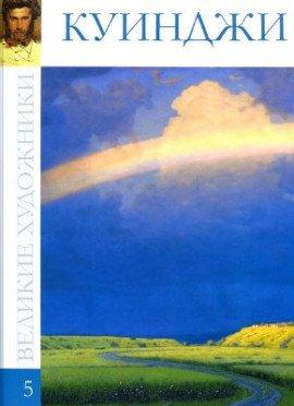 Книга Повесть о Куинджи