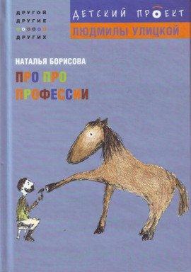 Книга Про про профессии