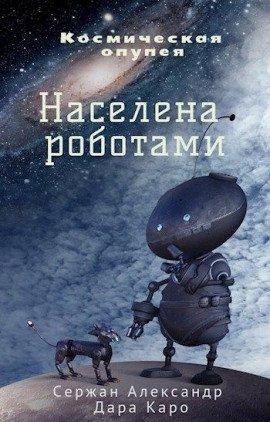 Книга Населена роботами