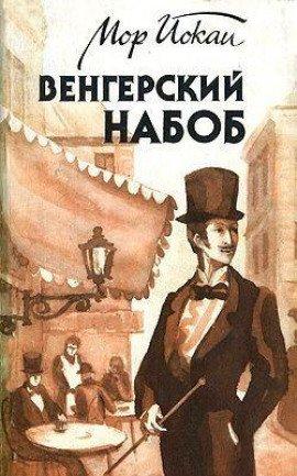 Книга Венгерский Набоб