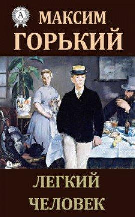 Книга Лёгкий человек