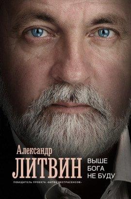 Книга Выше Бога не буду