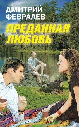 Книга Преданная любовь
