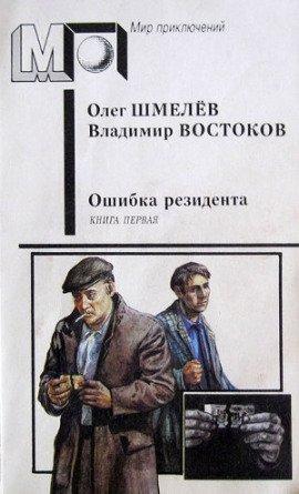 Книга Ошибка резидента