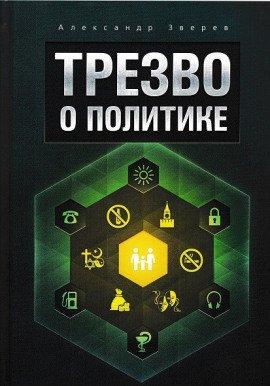Книга Трезво о политике