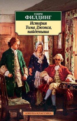 Книга История Тома Джонса, найденыша
