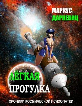 Книга Лёгкая прогулка