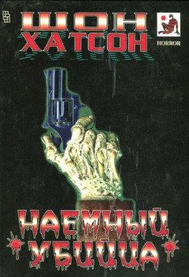 Книга Наёмный убийца