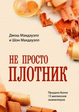 Книга Не просто плотник