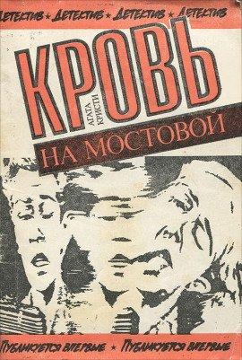 Книга Кровь на мостовой