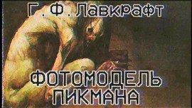 Книга Фотомодель Пикмана
