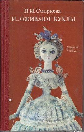 Книга И оживают куклы