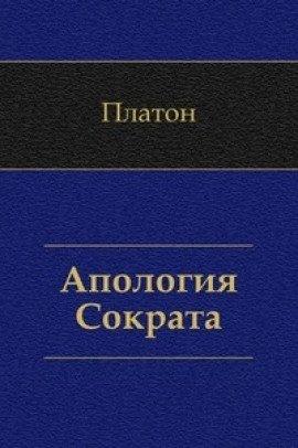 Книга Апология Сократа